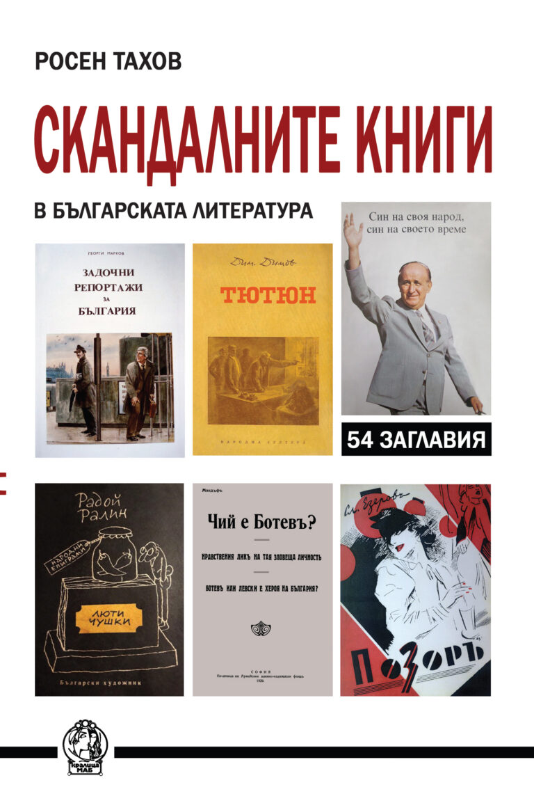 Росен Тахов и неговите „скандални книги“ налични на книжна борса Искър