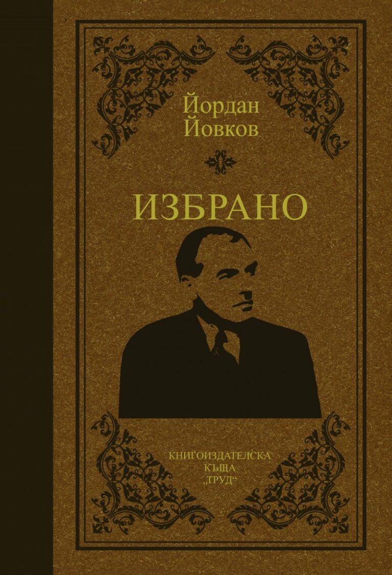 Нова година с нова книга от Йордан Йовков от ТРУД