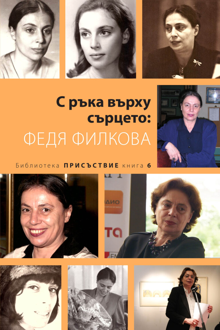 Излезе сборник посветен на творчеството и личността на Федя Филкова