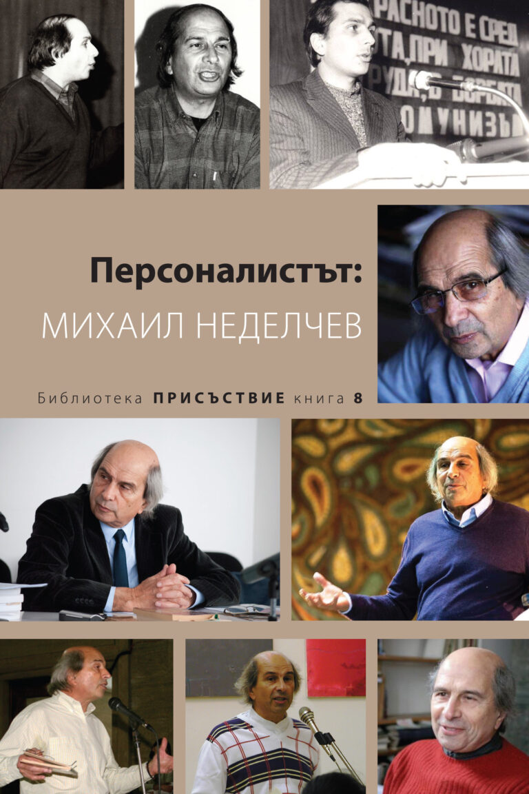 Персоналистът по случай юбилея на Михаил Неделчев