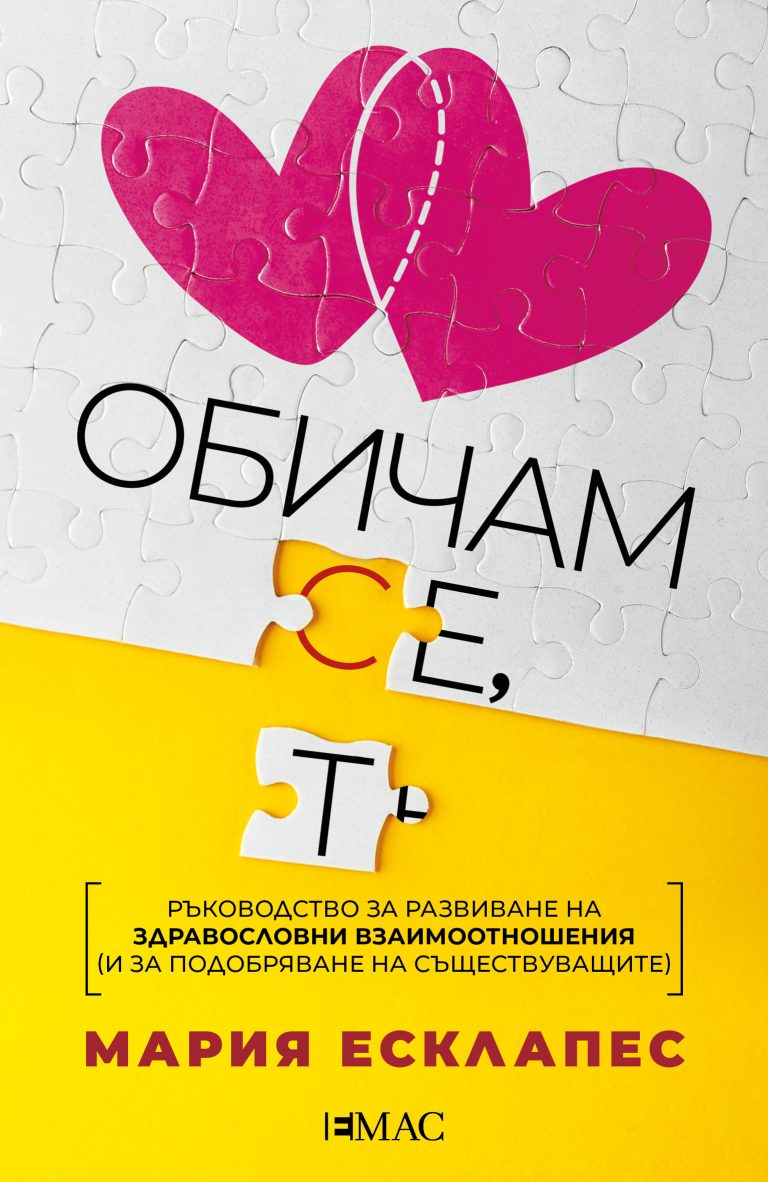 „Обичам се, обичам те“ е бестселър №1 на Амазон Испания