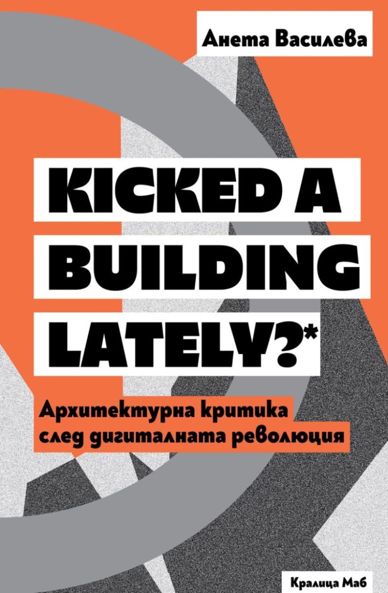 Kicked a Building Lately? – Архитектурна критика след дигиталната революция