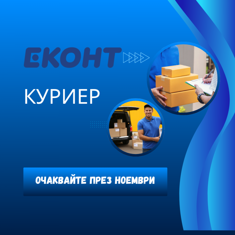 Очаквайте през ноември куриерски услуги от Еконт!